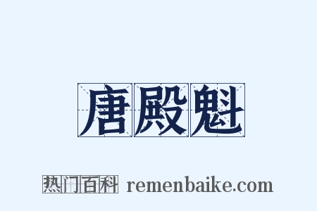 唐殿魁是什么意思的图片